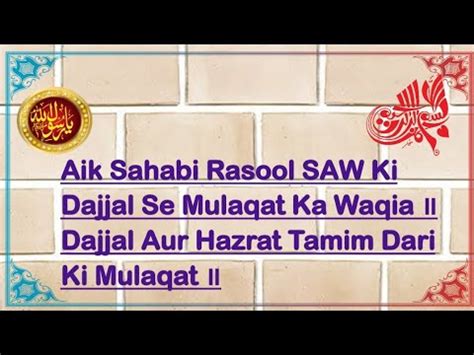 Aik Sahabi Rasool Ki Dajjal Se Mulaqat Ka Waqia Dajjal Aur Hazrat