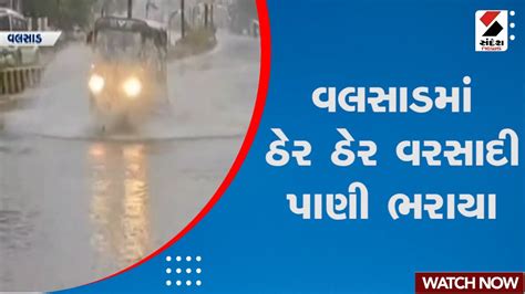 Valsad Rain વલસાડમાં ઠેર ઠેર વરસાદી પાણી ભરાયા Monsoon Weather