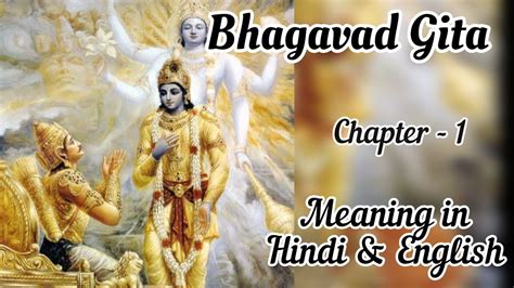 Shrimad Bhagavad Gita Ll श्रीमद भगवद गीता प्रथम अध्याय Ll Chapter 1 Ll