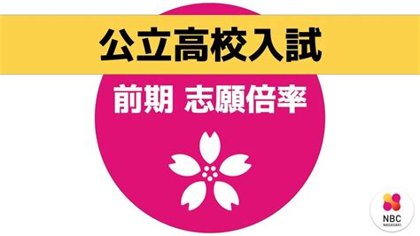 【全校掲載】公立高入試2024 志願倍率（前期選抜・離島留学特別選抜）最高倍率は長崎西高校普通科（理系）で59倍 全日制の志願倍率は昨年度