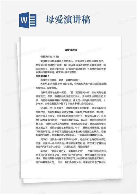 母爱演讲稿word模板下载编号ldjdwdab熊猫办公