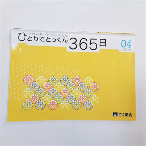 Yahooオークション 7544 こぐま会 ひとりでとっくん 365日 04 基礎2