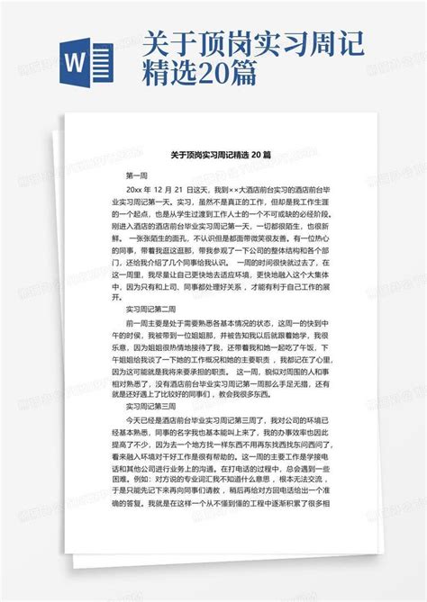 关于顶岗实习周记精选20篇word模板下载编号lyeyoerz熊猫办公