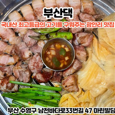 부산infj의 맛집여행 [부산 광안리] 부산댁 국내산 최고등급 고기를 전문가가 구워주는 광안리고깃집 네이버 블로그