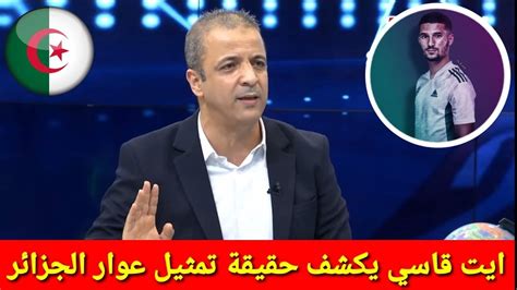 مومن ايت قاسي عوار يجب عليه أن يعتذر قبل التحاقه بالمنتخب الجزائري