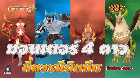 Summoners War Chronicles มอนเตอร์ 4 ดาวที่ควรมีติดทีม ตัวไหนเก่ง ตัว