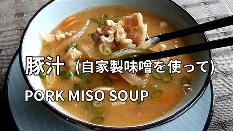 【豚汁の作り方】自家製の味噌3か月を使って作ります。 Buta Jiru Pork Miso Soup With Homemade