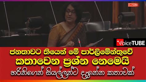 ජනතාවට තියෙන් මේ පාර්ලිමේන්තුවේ කතාවෙන ප්‍රශ්න නෙමෙයි හරිනිගෙන්