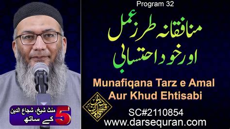 Munafiqana Tarz E Amal Aur Khud Ehtisabi Minute Sheikh Shuja Uddin