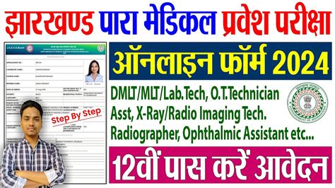 Jharkhand Paramedical Entrance Online Form Kaise Bhare Para Medical