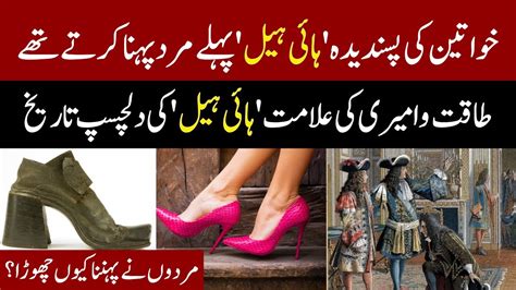 خواتین کی پسندیدہ ہائی ہیل پہلے مرد پہنا کرتے تھے History Of High