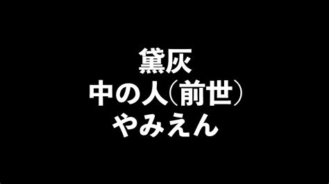 黛灰の中の人前世がやみえんと判明した理由を紹介！ オズとアキの「中の人探して！」