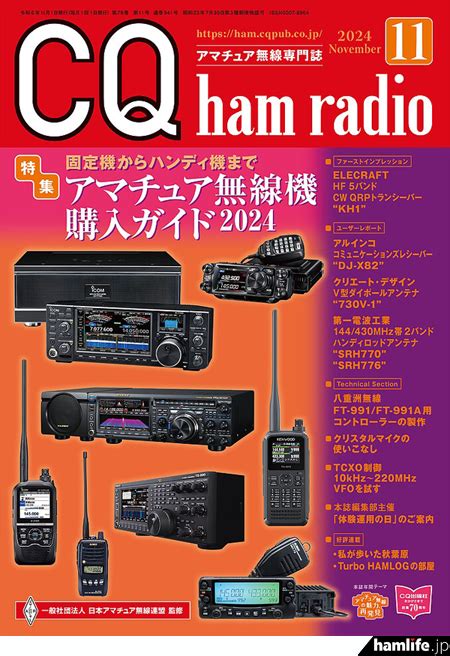 ＜特集は「アマチュア無線機購入ガイド2024」＞cq出版社が月刊誌「cq Ham Radio」2024年11月号を刊行 Hamlifejp