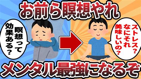 【2ch有益スレ】お前ら瞑想やれ。メンタル最強になるぞ。【ゆっくり解説】 Youtube