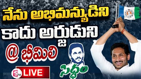 Live🔴 సీఎం జగన్ ప్రసంగం భీమిలి Cm Jagan Speech Sumantvtuni Youtube