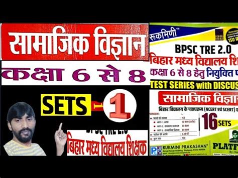 BPSC teacher समजक वजञन 6 to 8 set no 1 Rukmini publications