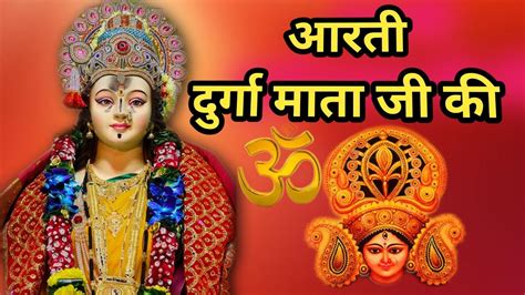 Aarti Durga Maa Ji Ki Aarti Durga Mata Ji Ki Durga आरती मां