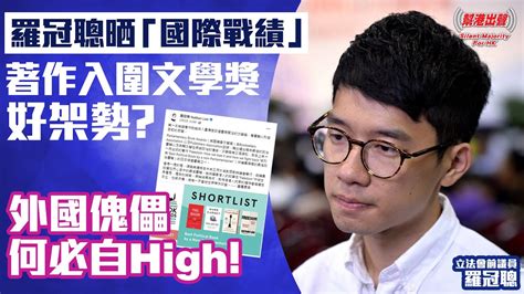 【幫港出聲精選特集‧評論】羅冠聰晒「國際戰績」 著作入圍文學獎好架勢？ 外國傀儡 何必自high！ Youtube