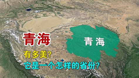 青海，是一个怎样的省份，它到底有多美？ 地理科普局 地理科普局 哔哩哔哩视频