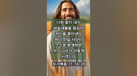 ️병을 고치시는 예수님 예수께서 아이의 손을 잡고 불러 가라사대 아이야 일어나라 하시니 누가복음 11장 14~20절