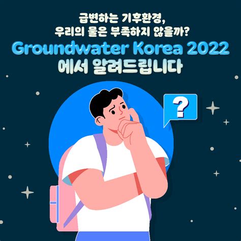 환경부 카드뉴스 Groundwater Korea 2022 에서 알려드립니다