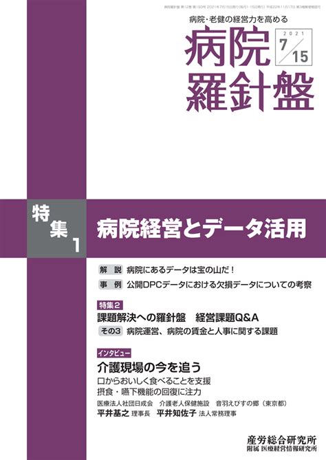 2021年7月15日号 病院経営羅針盤 医療・介護に関する雑誌 産労総合研究所