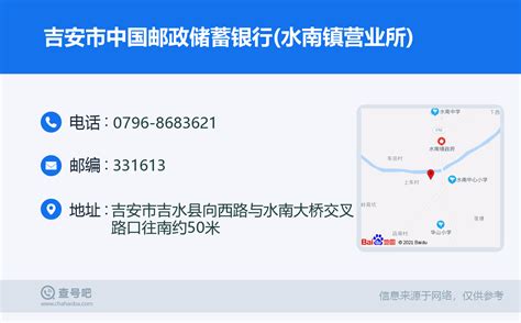 ☎️吉安市中国邮政储蓄银行水南镇营业所：0796 8683621 查号吧 📞