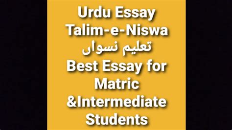 Urdu Essay Talim e Niswan تعلیم نسواں best essay for matric