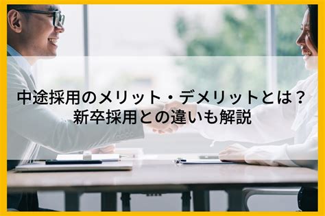 中途採用のメリット・デメリットとは？新卒採用との違いも解説 まるごと人事｜ベンチャー・成長企業向けの採用代行｜マルゴト