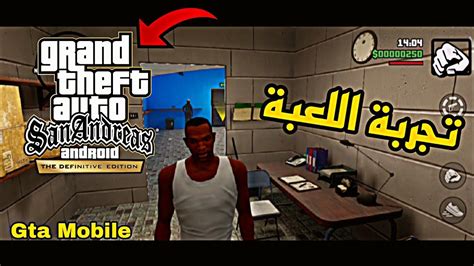 رسميا أول تجربة لي للعبة جتيا سان اندرياس المحسنة Gta San Andreas