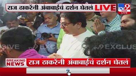 Raj Thackeray मनसे अध्यक्ष राज ठाकरे अंबाबाईच्या दर्शनानंतर कोकण