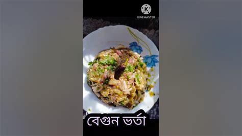 বেগুন ভর্তা Testy Begun Vorta Short Video Easy রেসিপি বেগুন ভর্তা