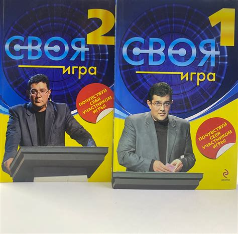 Своя Игра. В 2-х книгах комплект - купить с доставкой по выгодным ценам ...