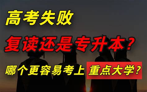 高考失利，是“复读”还是“读专科再专升本”？哪个更容易考上重点大学？ 知乎