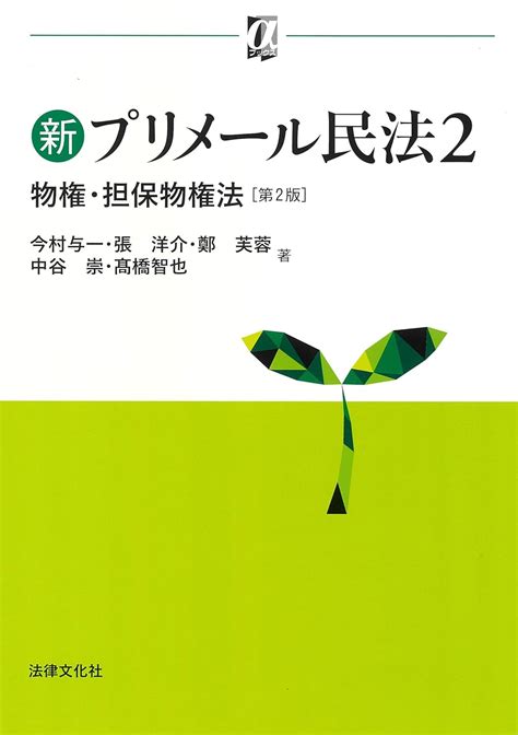 新プリメール民法2 物権・担保物権法〔第2版〕 αブックス 今村 与一 張 洋介 鄭 芙蓉 中谷 崇 髙橋 智也 本