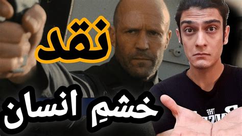 فیلم خشم انسان چطور بود ؟؟ wrath of man review - YouTube