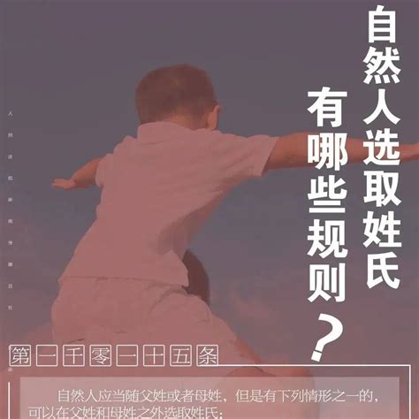 我为残友讲政策 每周一“典”（五十二）：自然人选取姓氏有哪些规则？ 社会生活