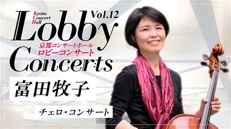 富田 牧子 チェロコンサート京都コンサートホールロビーコンサートVol 12よりMakiko Tomita Cello Concert