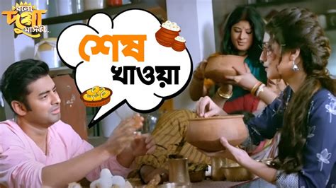 শেষ খাওয়া Ankush Nusraat Bolo Dugga Maiki Movie Scene Svf Movies Youtube