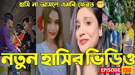 নতুন হাসির ভিডিও 😁💔সেরা হাসির টিকটক ভিডিও 💓 Tik Tok Videos 💖