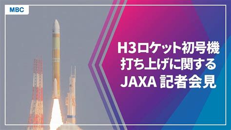 【ライブ配信】jaxa会見「h3ロケット初号機打ち上げ失敗」 Tbs News Dig