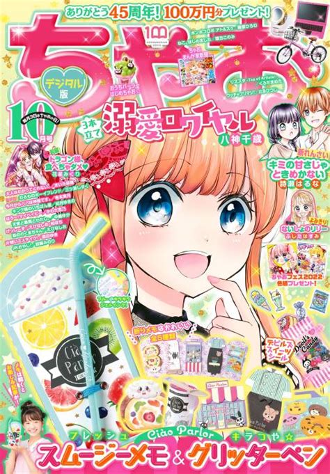 ちゃお 2022年10月号2022年9月2日発売 ちゃお編集部 小学館eコミックストア｜無料試し読み多数！マンガ読むならeコミ！