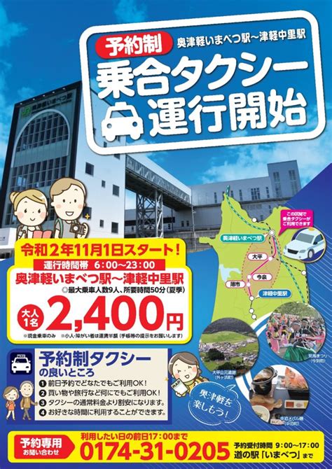 予約制 区津軽いまべつ駅～津軽中里駅乗合タクシー運行開始のお知らせ【事前情報】 津軽鉄道 株式会社