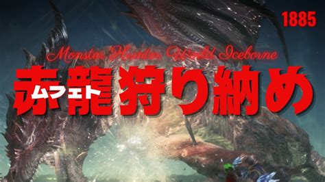 モンハンアイスボーンムフェト狩り納めからの歴戦王マムタロトで配信終了の金曜日MHWIB参加型PS 1785 初見さん初心者さん復帰