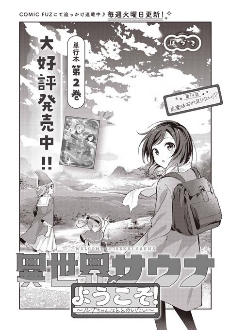 お知らせ】 まんがタイムきららフォワード6月号に『異世界サウナへようこそ 〜ルナちゃんはととのいたい〜』第14話が掲載」はづき♨️2巻発売中の漫画