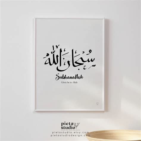 SubhanAllah calligraphy wall art to your daily life reminder – PietaStudio