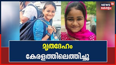 Nidha Fathima Death നിദ ഫാത്തിമയുടെ മൃതദേഹം കേരളത്തിലെത്തിച്ചു Malayalam News Youtube