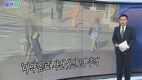 오늘의 앵커픽 마약 음료 사건 윗선 2명 추적 外 연합뉴스tv Yonhapnewstv Youtube