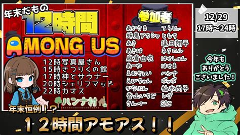 【among Us】年末恒例！ 12時間アモアス生配信！！後半・17時～24時【ハンナ村】 Youtube