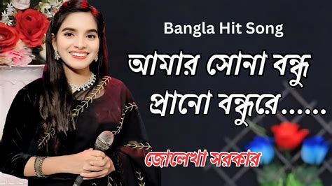 sona bondhu prano bondhu  amar sona bndhu prano bndhure jolekha